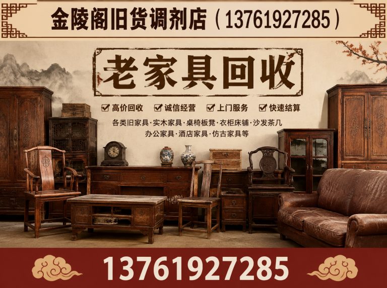 黄浦区老家具回收展示图